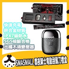 SMASMALL 昔馬 黑夜騎士電動刮鬍刀禮盒