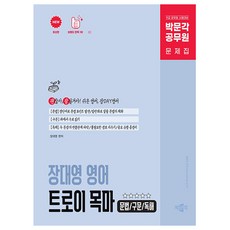 박문각 2026 공무원 장대영 영어 트로이 목마 공무원9급 책