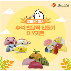 쌀이랑놀자 꽃 송편만들기 반달떡 라이스도우 추석 아동요리 촉감놀이, 1세트