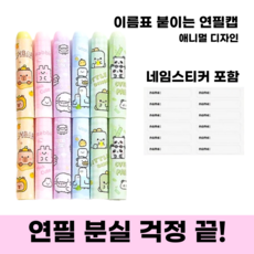 마이포레스트 네임 연필캡 이름표 연필캡 우주비행사 디자인 초등학생 분실방지 네임스티커 포함, 1개, 애니멀 디자인