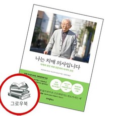 나는 치매 의사입니다 나는치매의사입니다 추천도서, 없음