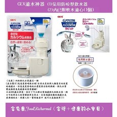 GEX 兔用防咬型飲水器 濾水神器 (附1濾心) 濾心1盒(2入), 1個, b.兔用軟水濾心1盒(2入)