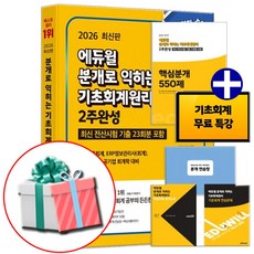 2026 에듀윌 분개로 익히는 기초회계원리 2주완성 (부록-핵심분개550제+무료특강) 사은품증정