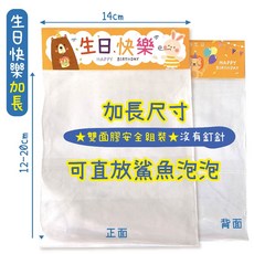 週歲禮物包裝袋 多款可愛圖案自黏袋, 1個, 【生日加長】頭卡+透明自黏袋(已組裝)