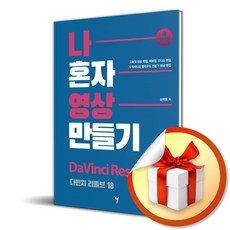 나 혼자 영상 만들기 다빈치 리졸브 18 / 책 도서 (사은품 증정)