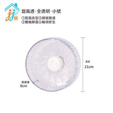 倉鼠旋風跑輪 26.5cm/21cm 超靜音 緩坡跑道設計, 21cm-透*全透明不含支架, 1個