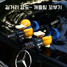 오리인형 자동차 장식품 지붕 트렁크 외부 뒷부분 차량용 피규어 귀여운 차꾸미기 차량용피규어, 개틀링 덕+복면 캐틀링 덕