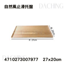 自然風止滑木質托盤 茶盤 多功能 居家餐飲好幫手, 1個, M713-27/27x20cm(小)