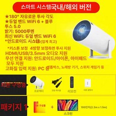캠핑용 제품 소형 미니 이동식세트 홈시네마 휴대용 빔프로젝터 스마트운영 패키지, 1.스마트시스템 해외 업그레이드 패키지1