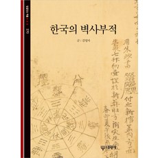 한국의 벽사부적, 대원사, 김영자 저