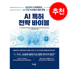 AI 특허 전략 바이블 + 쁘띠수첩 증정, 마지원, 류창한
