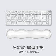 透明波浪鍵盤手託, 1個, 波浪通明款-白色- 鍵盤手託