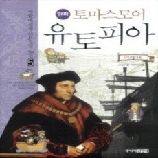 [개똥이네][중고-하] 토마스모어 유토피아
