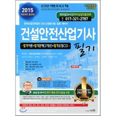 2015 건설안전 산업기사 필기, 세화(박룡)