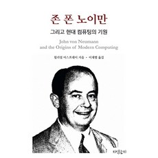 존 폰 노이만 그리고 현대 컴퓨팅의 기원