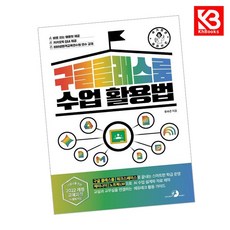 슬기로운 교사 생활 구글 클래스룸 수업 활용법 책 + 책갈피 [KHBOOKS]