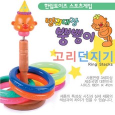 온 가족 캠핑 놀이 스포츠 뿡뿡이 고리 던지기 링 걸이 게임 교구 어린이집 유치원 체육 야외 놀이 용품