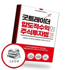 굿트레이더 압도적 수익의 주식투자법 추천도서, 없음
