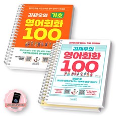 [지구돋이 책갈피 증정] 김재우의 기초 영어회화 100+영어회화 100 세트 (전2종-2권) 상상스퀘어 [스프링제본], [분철 3권-기초1/회화(1/4)], ., .