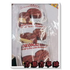 古意古早味 美羅 巧克力派, 1個