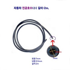 자동차 진공호수 (회색)(소) 길이 2m