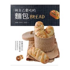 做自己愛吃的麵包 作者： 陳國勝、陳明裡、李明倫 烘焙書 麵包書