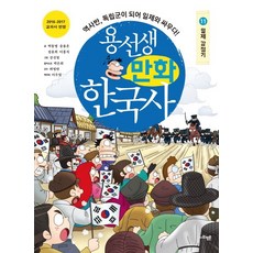 용선생 만화 한국사 11: 일제 강점기:역사반 독립군이 되어 일제와 싸우다!, 11 일제 강점기, 사회평론, 박동명, 송용운, 정윤희, 이홍석