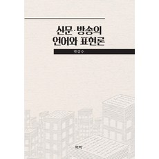 新聞廣播的語言與表達論, 朴甲洙, 亦樂