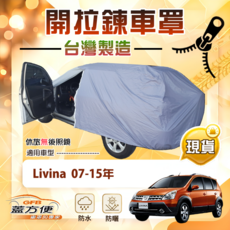 蓋方便 側開拉鍊（大五門）方便取物雙層防水車罩 適用 Livina 07-15年, 1個
