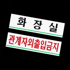 꿈꾸는비 화장실 관계자외출입금지 180x45mm 화장실안내문