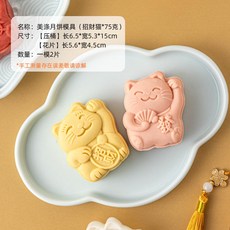 特價 月餅模具 月餅模具手壓式家用中秋兔子壓花冰皮烘焙綠豆糕點心烘焙輔食磨具, 75g【招財貓】1模2片, 1個