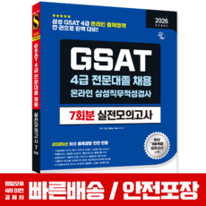 삼성 GSAT 4급 전문대졸 채용 문제집 실전모의고사 2026, 시대고시기획