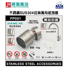 將賀衛浴 不銹鋼SUS304拉絲萬向起泡器 廚房龍頭專用 萬向旋轉 防濺節水, 1個, 22mm