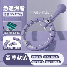 不會掉的呼啦圈家用計數女士瘦肚子收腹網紅健身器材可拆卸呼啦圈静音彈簧呼啦圈, 1個, 至尊呼啦圈【紫色】