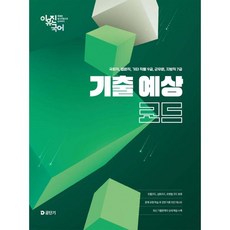 2026 이유진 국어 기출 예상 코드