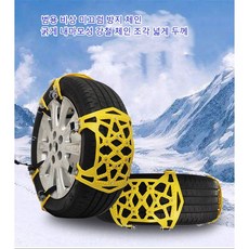 Giacinta자동차 미끄럼 방지 체인 눈밭 진흙 고무 미끄럼 방지 체인, 노란색, 1개