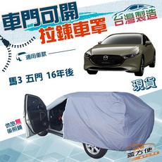 蓋方便 側開拉鍊 南亞防水防塵抗UV車罩 適用 Mazda 馬3 五門 2016年後, 1個