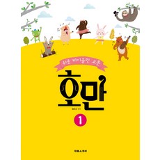 쉬운 바이올린 교본호만 1, 태림스코어, 황운순