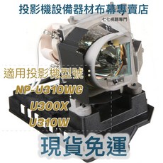 NEC 投影機燈泡 NP-U310WG U300X U310W 適用, 1個