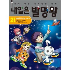 내일은 발명왕 21 권 + 실험 키트 : 본격 대결 과학 발명 만화 책, 미래엔아이세움