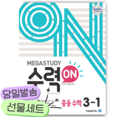 메가스터디 수력ON 중등 수학 3-1 (2025년용) //평일16시당일발송, 수학영역, 중등3학년