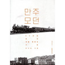 만주 모던:60년대 한국 개발 채제의 기원, 문학과지성사, 한석정