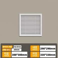 벽면 환기구 환기구커버 환풍구그릴 통풍구 배기구그릴, 1개, 두꺼운 30x30 무광화이트