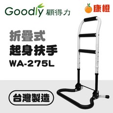 【Goodly顧得力】折疊式起身扶手 WA-275L (四段高度可調) 安全防滑 起身輔助器, 1個