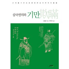 삼국연의와 기만:난세를 기만으로 평정한 삼국연의 인물들, 우리책