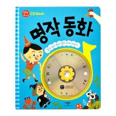 [애플비북스] 명작 동화 [양장] : 읽고 싶고 듣고 싶은 세계 이야기 (CD Book) [따뜻한책방]