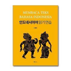 인도네시아어 읽기 연습 / 한국외국어대학교출판부 지식출판원