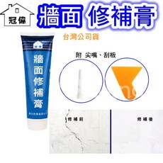 冠偉 牆面修補膏 牆面補土 台灣品牌 快速修復 防水補牆膏, 1個