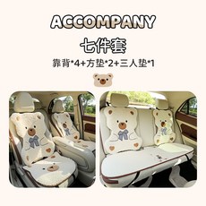 ACCOMPANY 汽車坐墊, 1個, 立體毛絨綿綿熊-【7件套】:立體毛絨綿綿熊-【7件套】