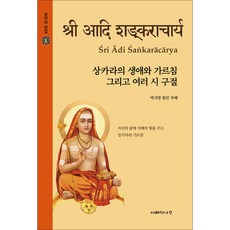 상카라의 생애와 가르침 그리고 여러 시 구절 - 상카라 전집 1, 지혜의나무, 박지명 원전 주해